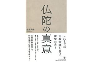 佛教書籍|Amazon.co.jp 売れ筋ランキング: 仏教 の中で最も人。